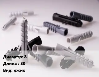 Дюбель 8х30 ёжик